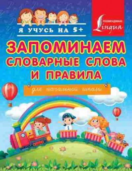 Книга Запоминаем словарные слова и правила Д/нач.школы Круглова А., б-2229, Баград.рф